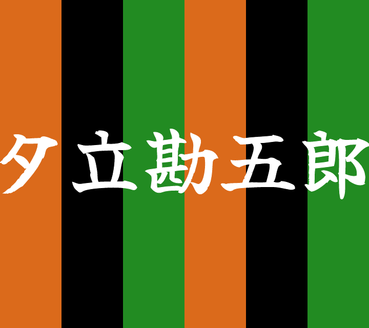 古典落語-夕立勘五郎