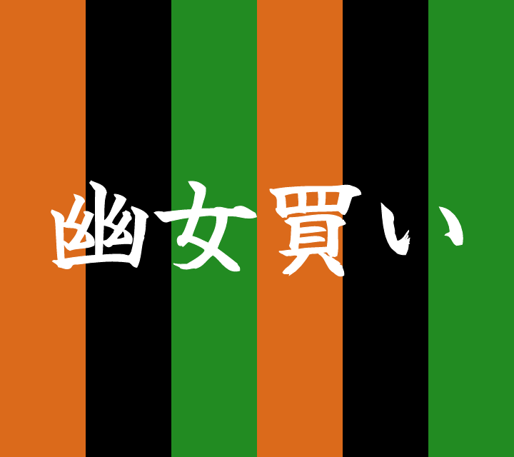 古典落語-幽女買い