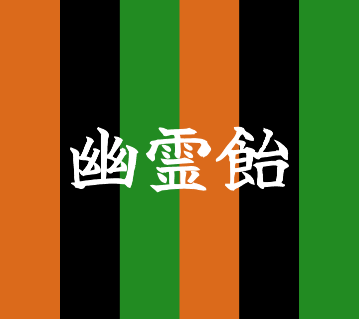 古典落語-幽霊飴