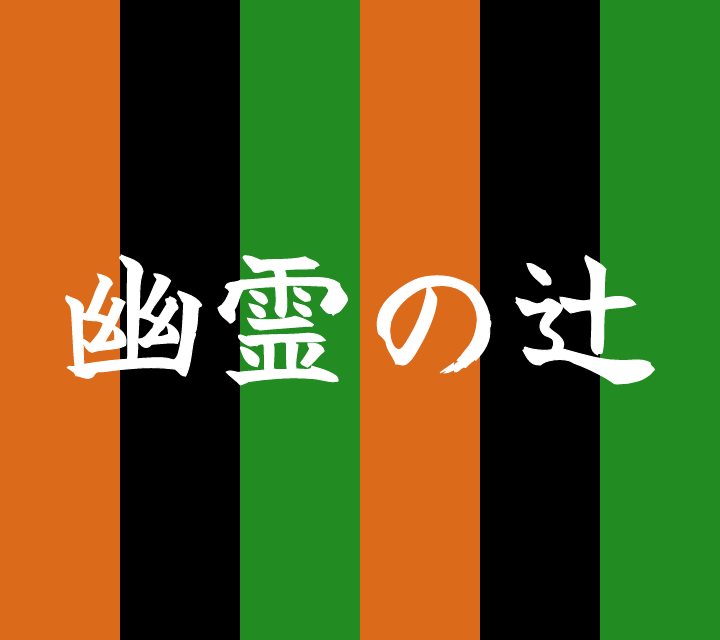 古典落語-幽霊の辻