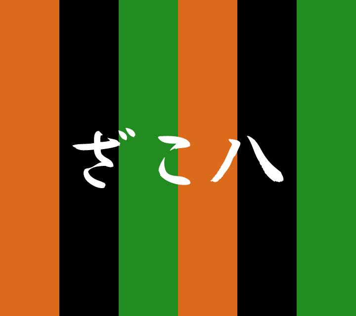 古典落語-ざこ八