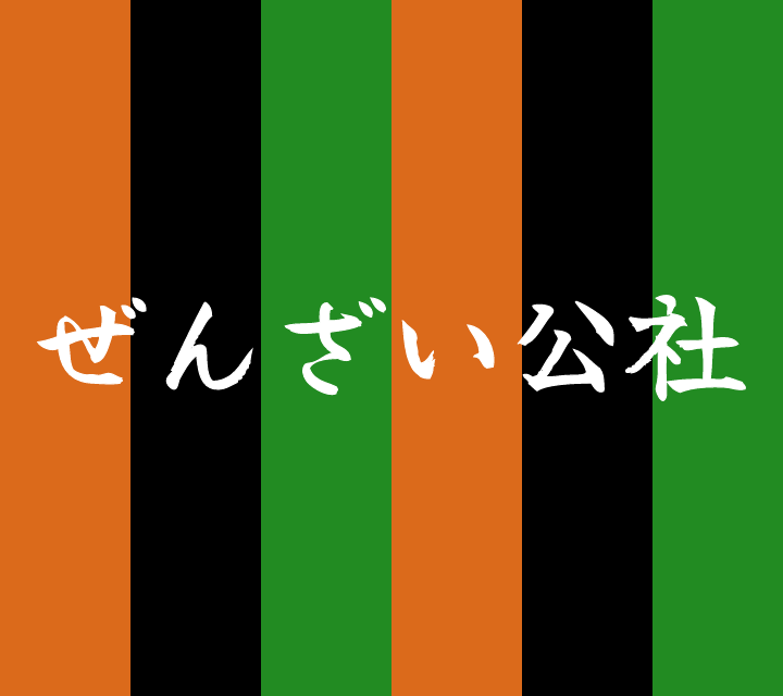 古典落語-ぜんざい公社