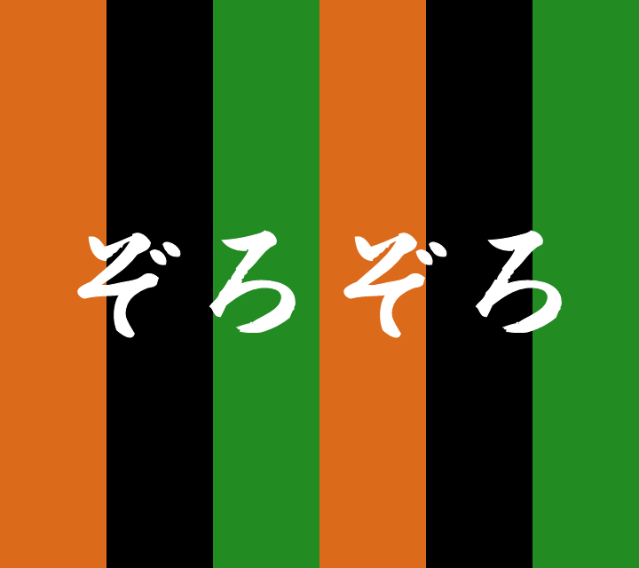 古典落語-ぞろぞろ