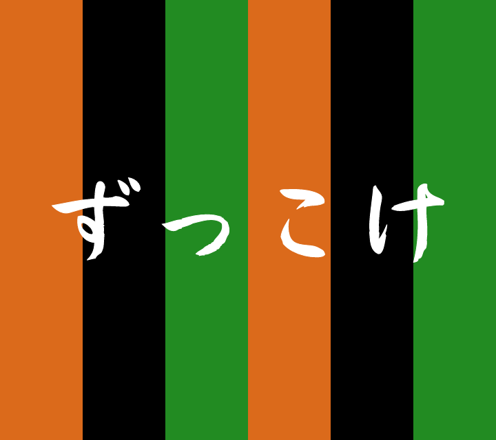古典落語-ずっこけ