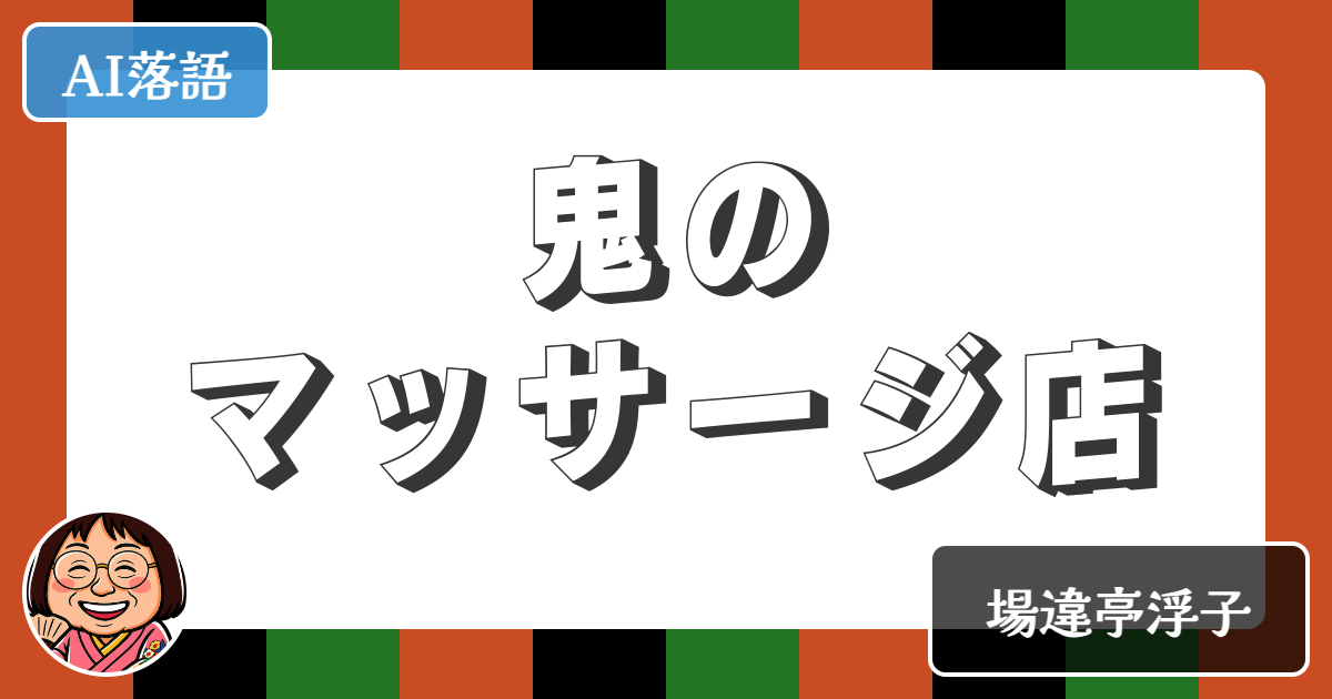 【AI落語】鬼のマッサージ店（新作落語）