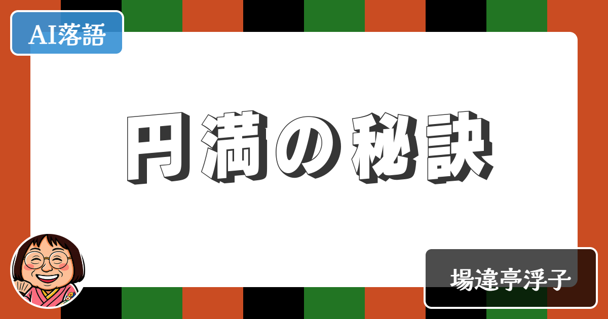 【AI落語】円満の秘訣（新作落語）