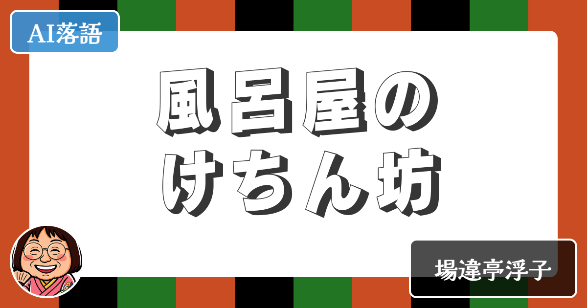 【AI落語】風呂屋のけちん坊（新作落語）