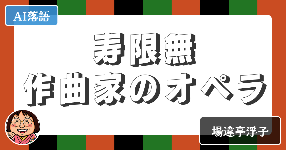 【AI落語】寿限無作曲家のオペラ（新作落語）
