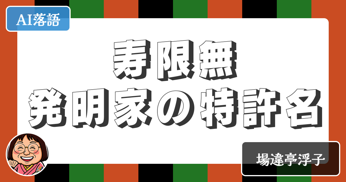【AI落語】寿限無発明家の特許名（新作落語）