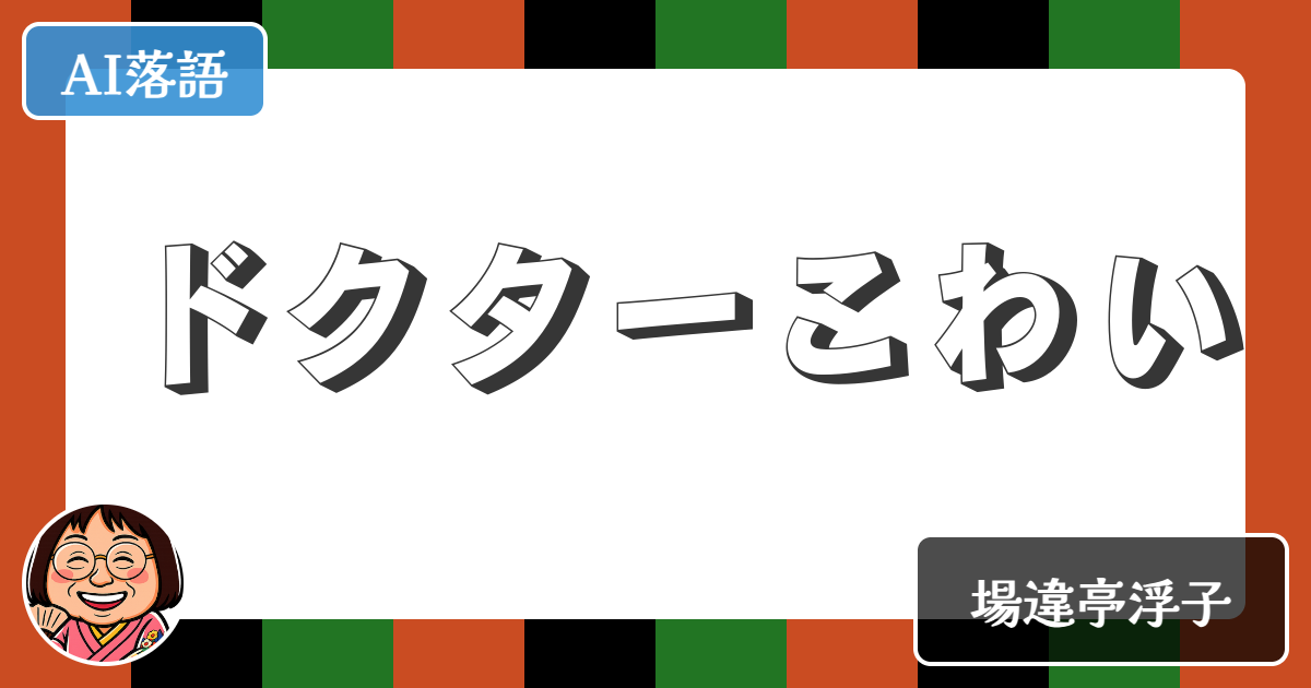 【AI落語】ドクターこわい（新作落語）