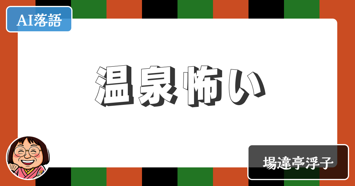 【AI落語】温泉怖い（新作落語）