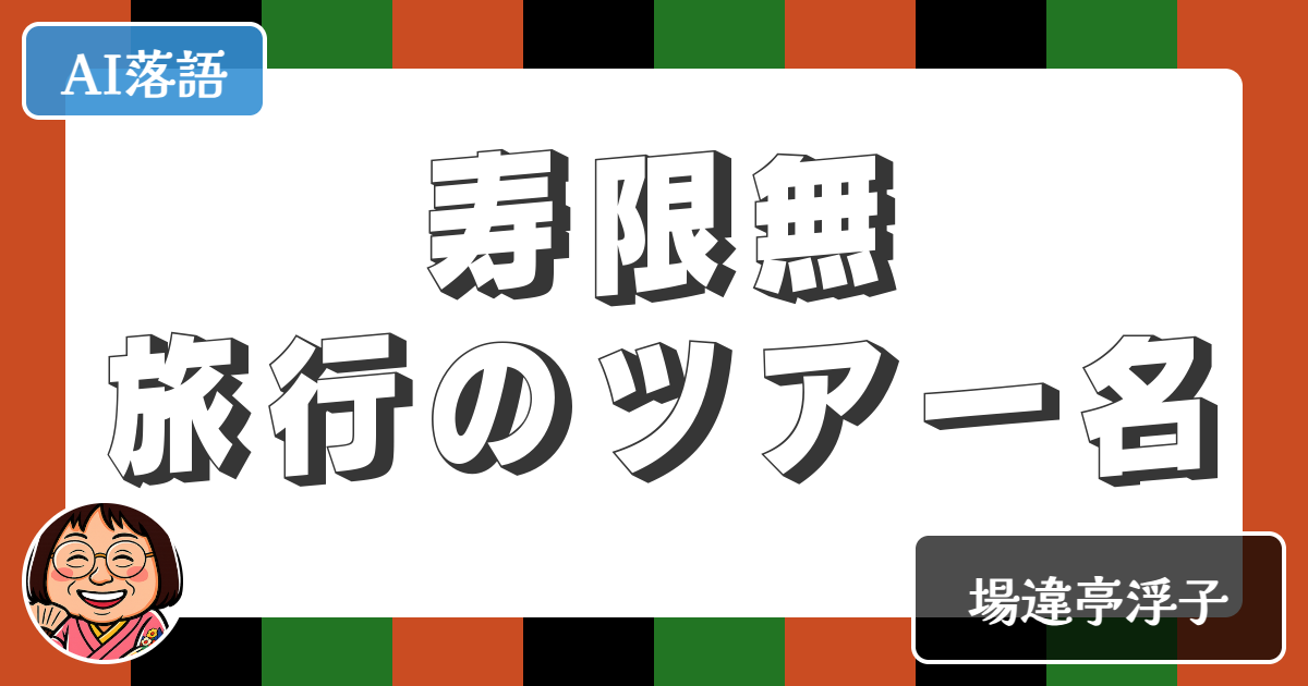 【AI落語】寿限無旅行のツアー名（新作落語）