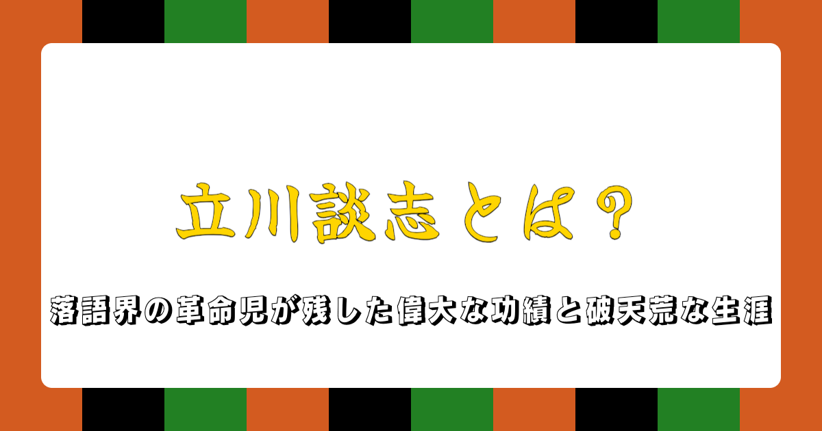 話芸の殿堂-立川談志とは