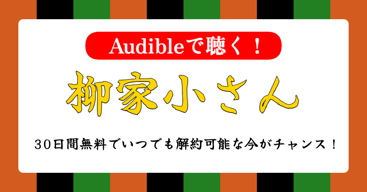 話芸の殿堂-Audibleで聴く！柳屋小さん
