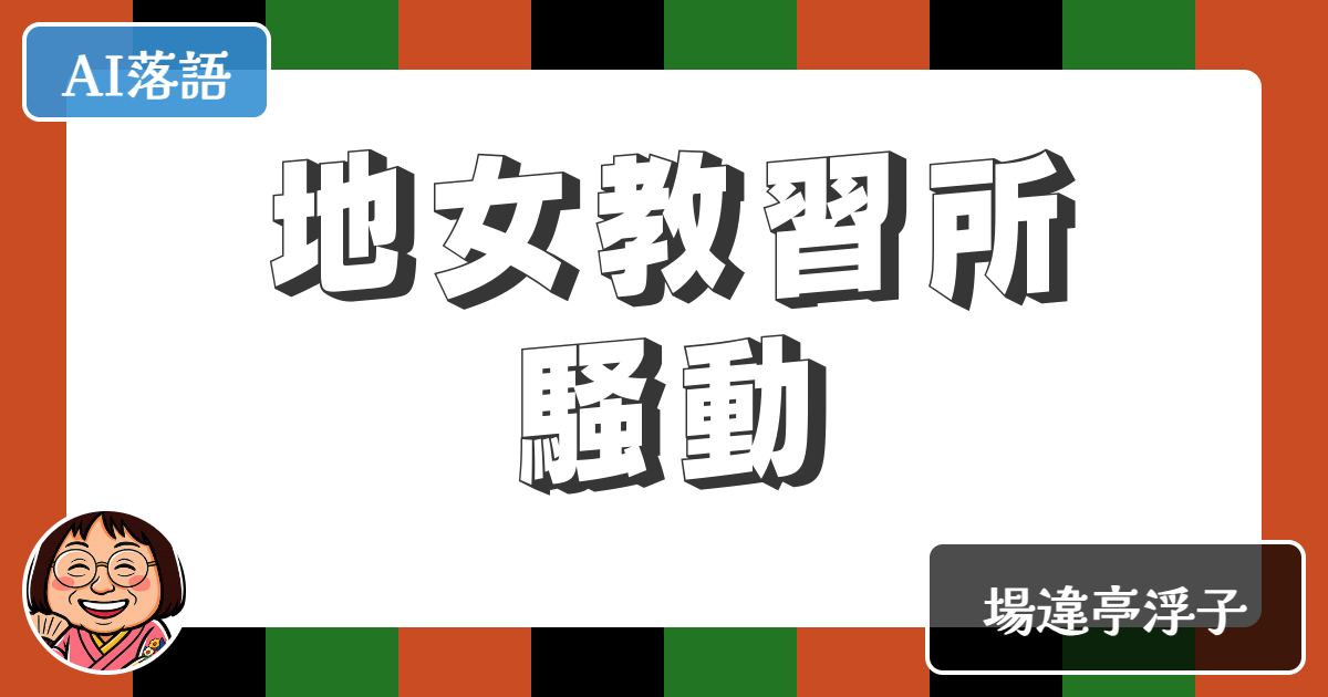 【AI落語】地女教習所騒動（新作落語）