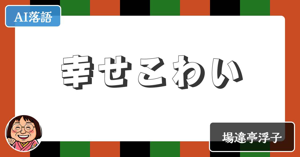 【AI落語】幸せこわい（新作落語）