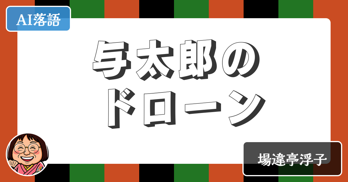 【AI落語】与太郎のドローン（新作落語）