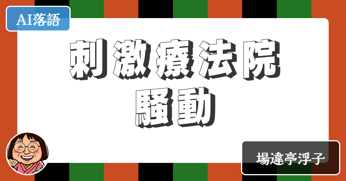 【AI落語】刺激療法院騒動（新作落語）