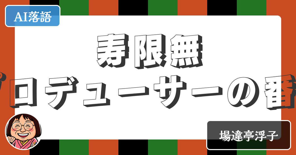 【AI落語】寿限無プロデューサーの番組（新作落語）