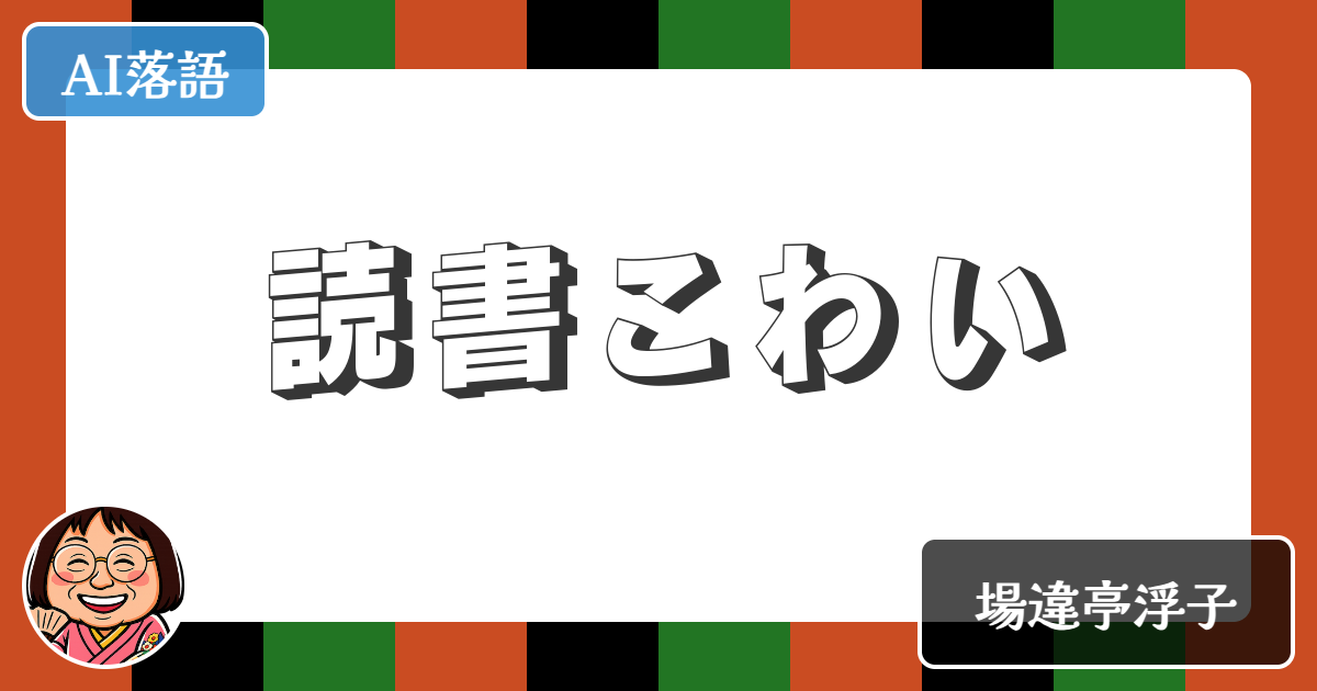 【AI落語】読書こわい（新作落語）