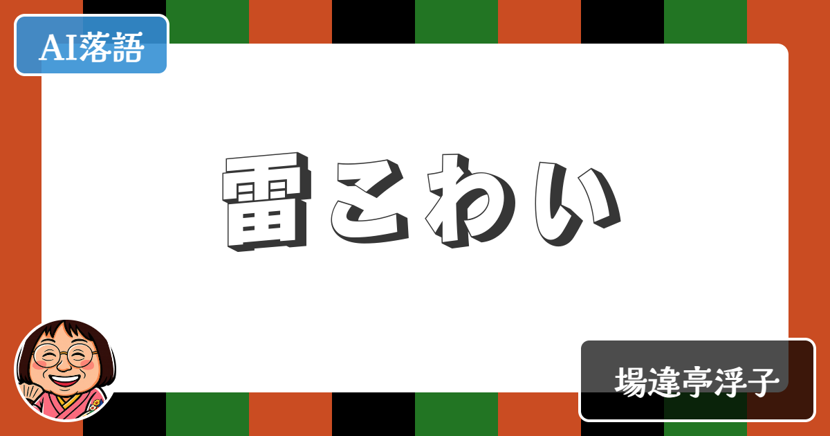 【AI落語】雷こわい（新作落語）