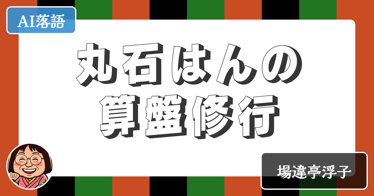 【AI落語】丸石はんの算盤修行（新作落語）