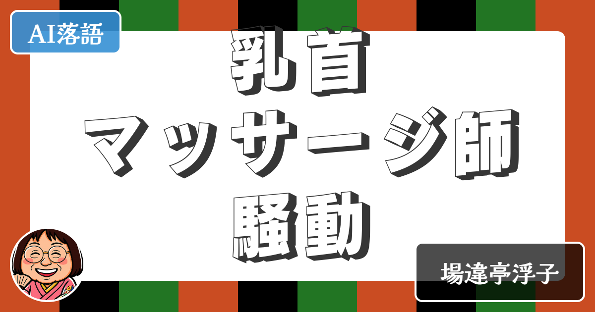 【AI落語】乳首マッサージ師騒動（新作落語）