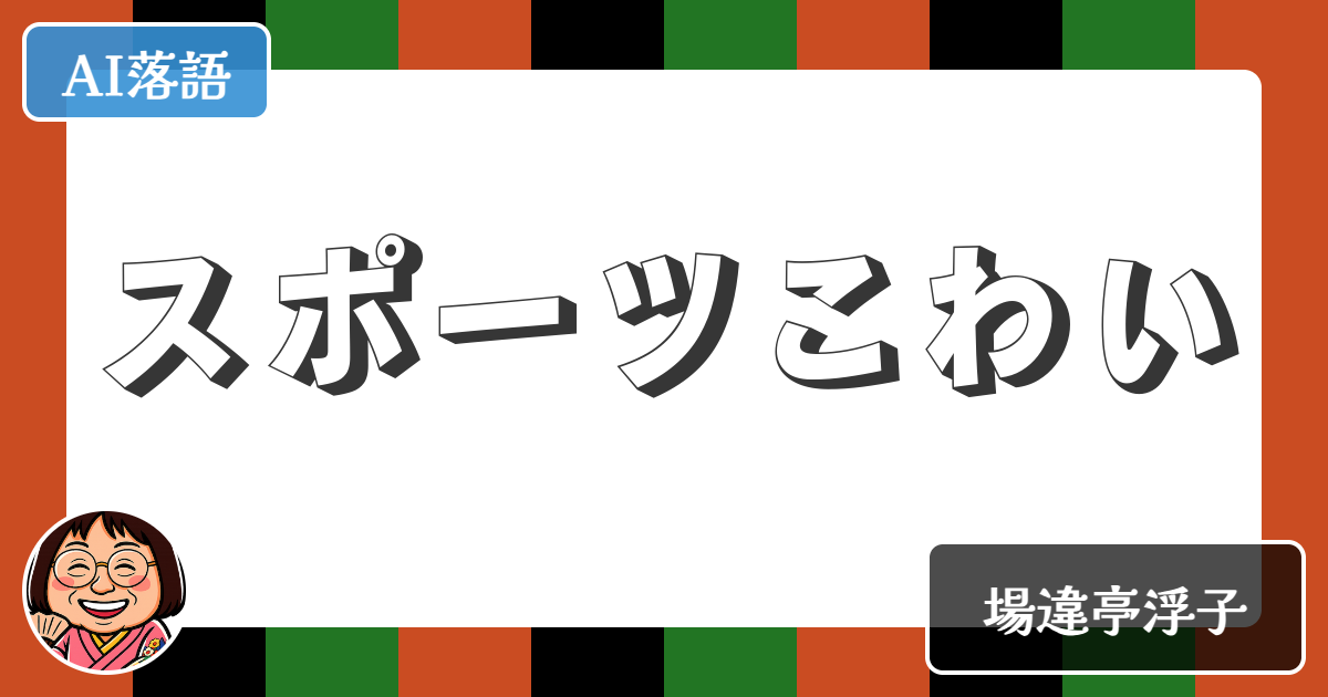 【AI落語】スポーツこわい（新作落語）