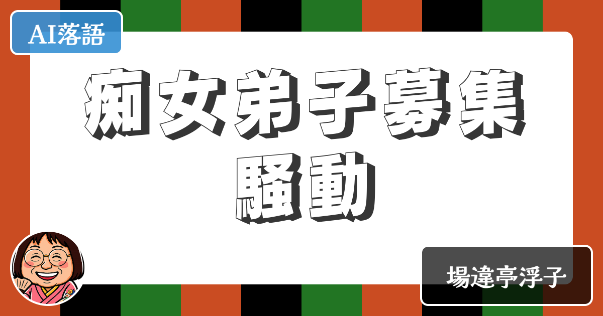 【AI落語】痴女弟子募集騒動（新作落語）