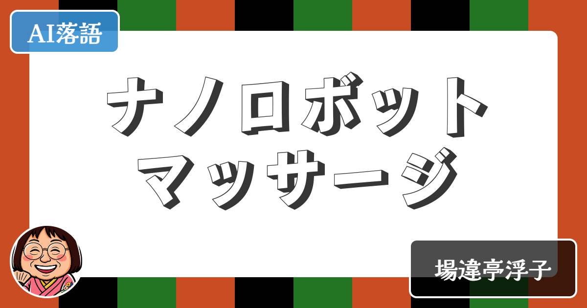 【AI落語】ナノロボットマッサージ（新作落語）