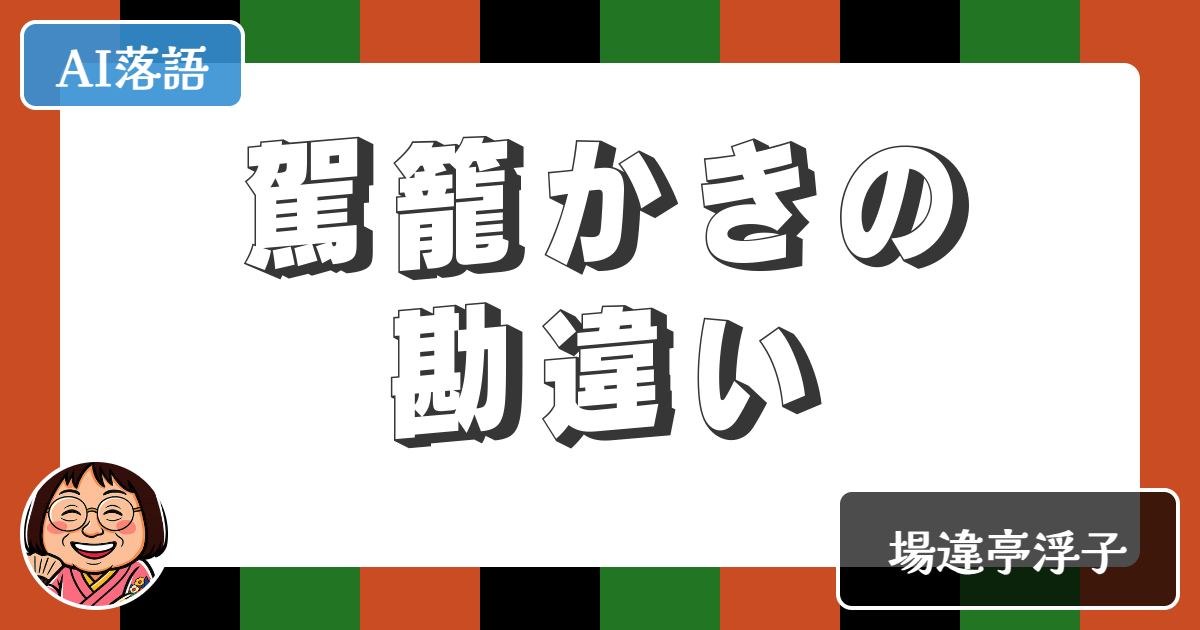 【AI落語】駕籠かきの勘違い（新作落語）