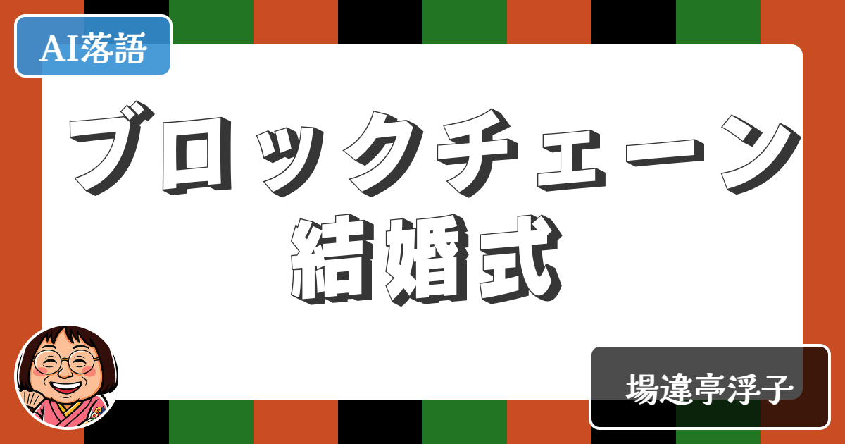 【AI落語】ブロックチェーン結婚式（新作落語）