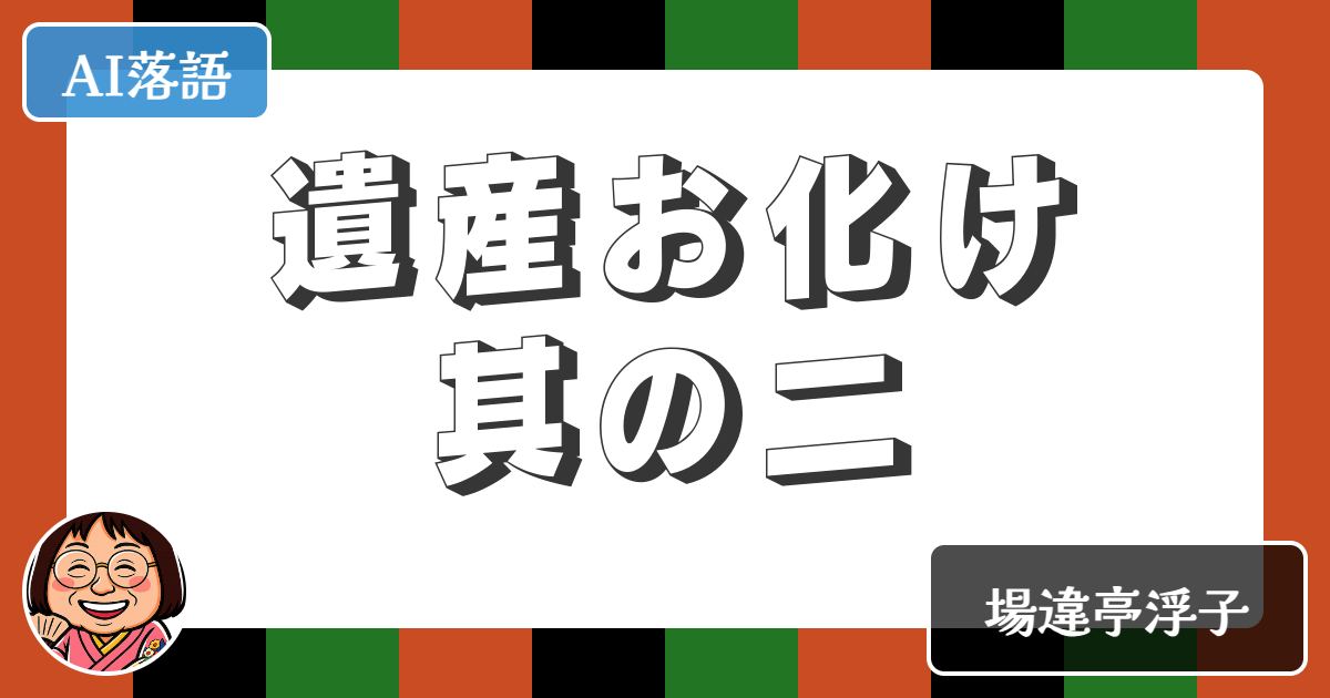 【AI落語】遺産お化け其の二（新作落語）