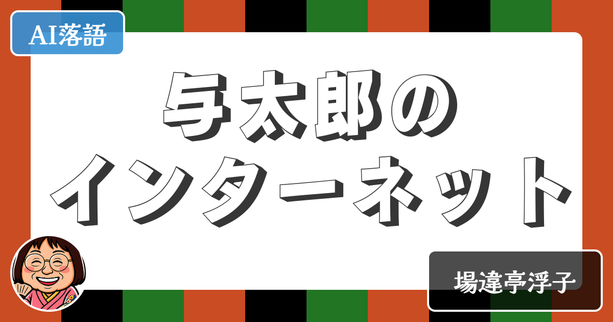 【AI落語】与太郎のインターネット（新作落語）