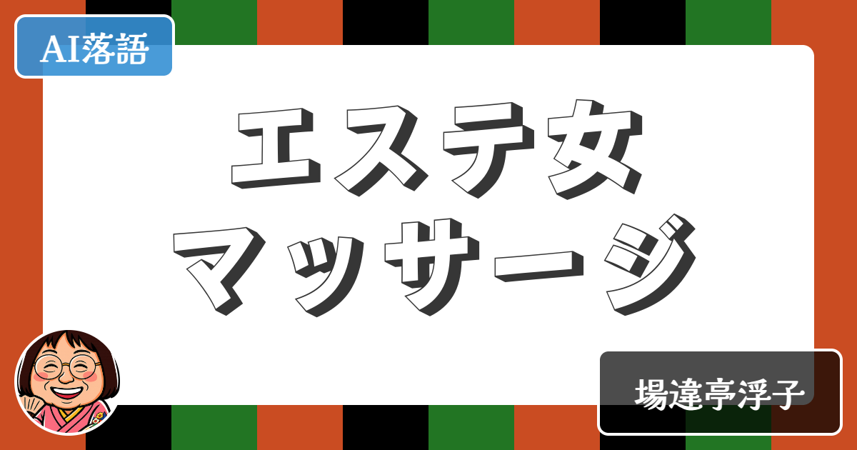 【AI落語】エステ女マッサージ