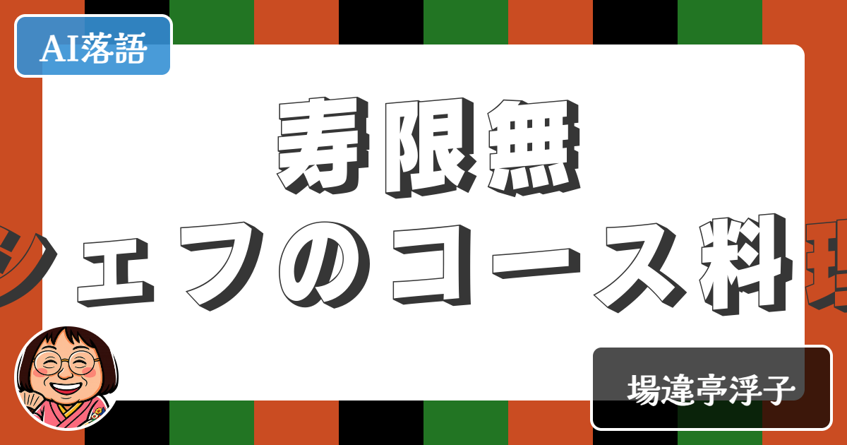【AI落語】寿限無シェフのコース料理（新作落語）