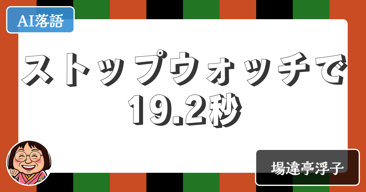 ストップウォッチで19.2秒