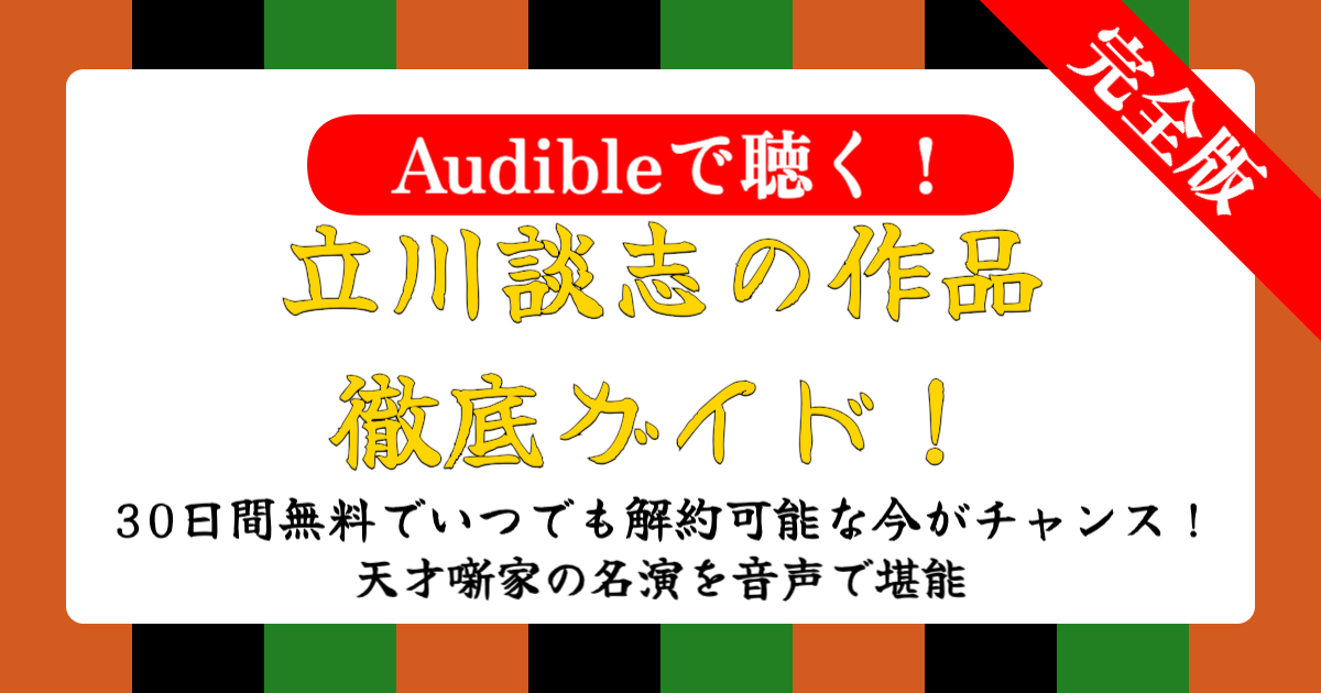 話芸の殿堂-立川談志の作品徹底ガイド！