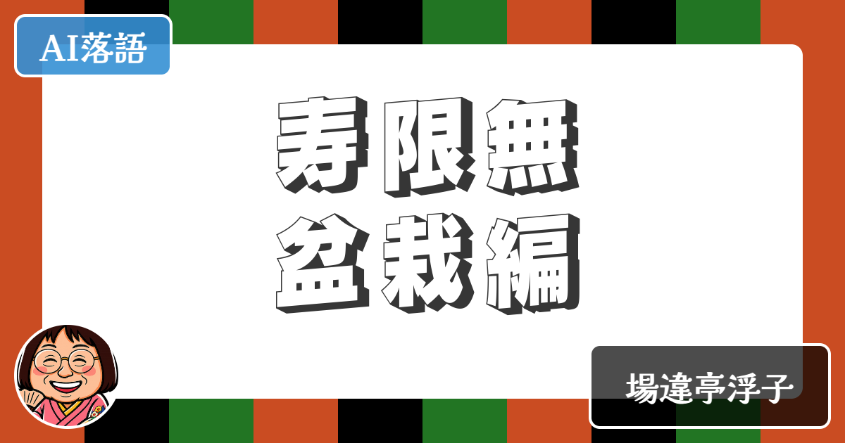 【AI落語】寿限無盆栽編（新作落語）