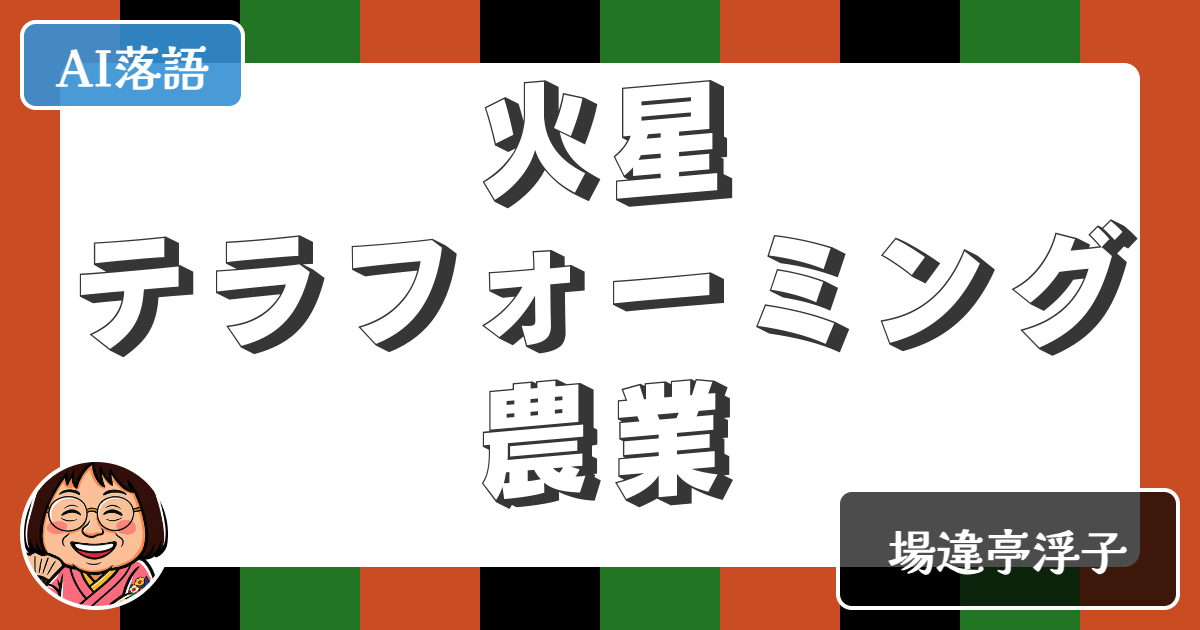 【AI落語】火星テラフォーミング農業（新作落語）