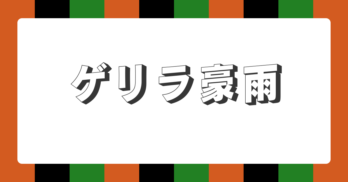 【AI落語】ゲリラ豪雨（新作落語）