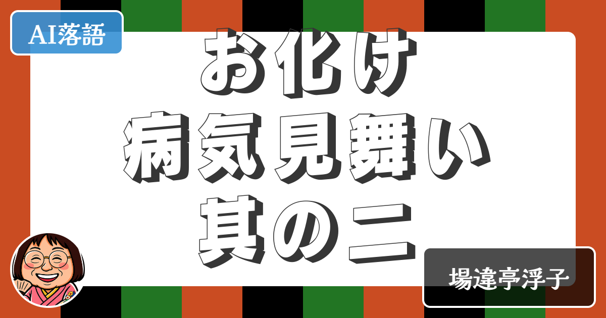 【AI落語】お化け病気見舞い其の二（新作落語）