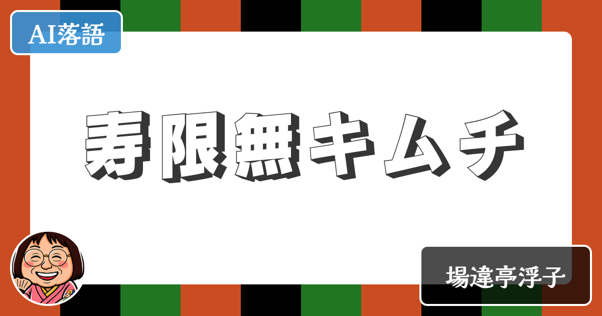 【AI落語】寿限無キムチ（新作落語）