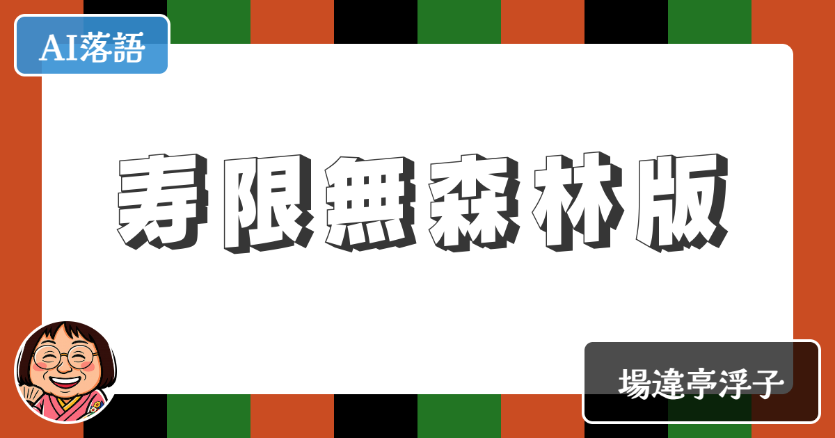 【AI落語】寿限無森林版（新作落語）