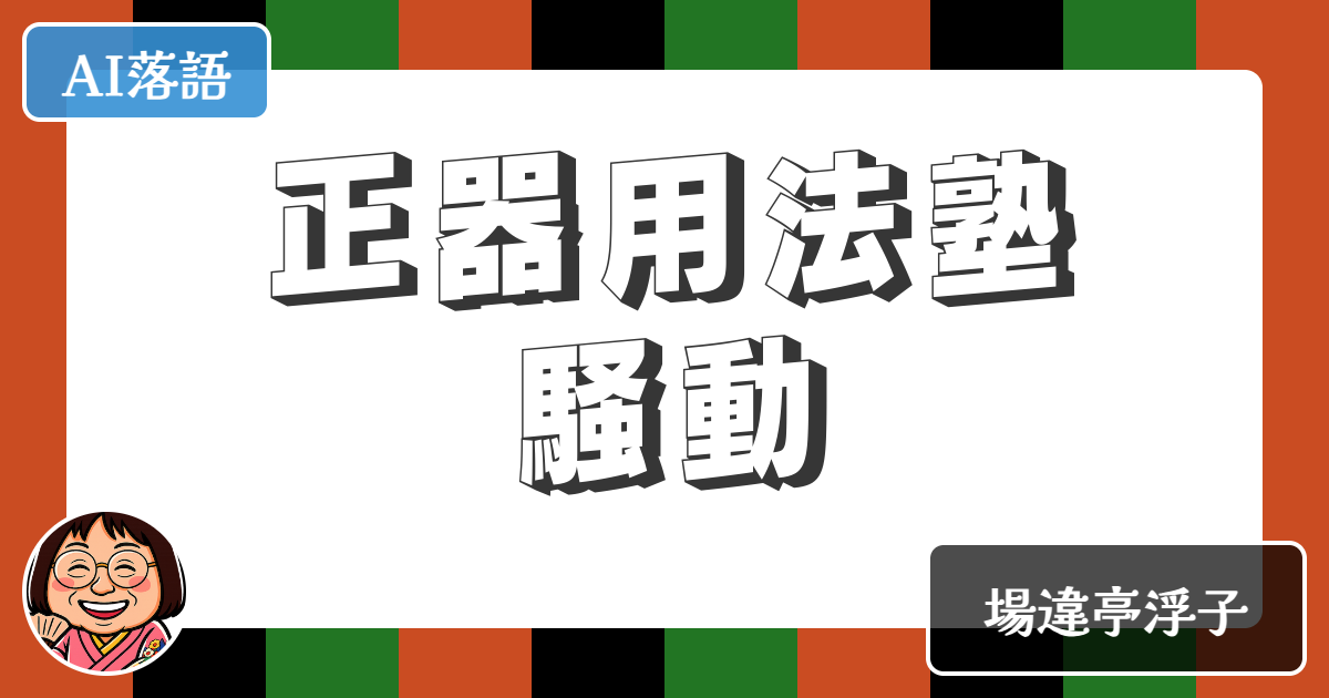 【AI落語】正器用法塾騒動（新作落語）