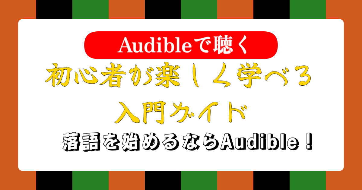 話芸の殿堂-初心者が楽しく学べる入門ガイド！落語を始めるならAudible！