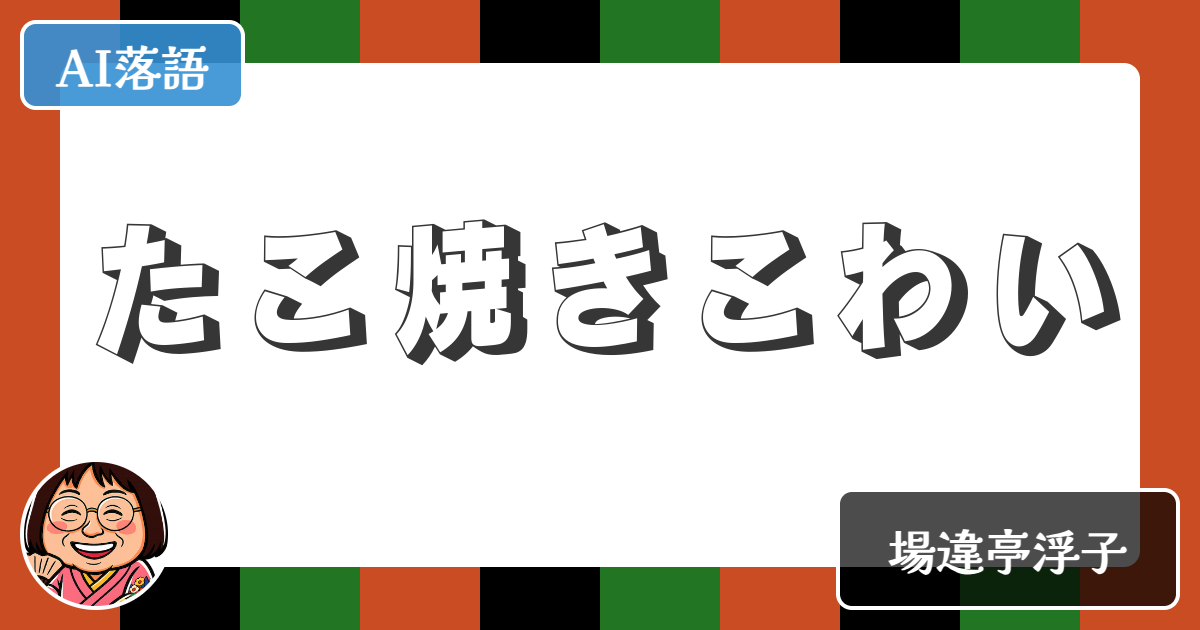 【AI落語】たこ焼きこわい（新作落語）