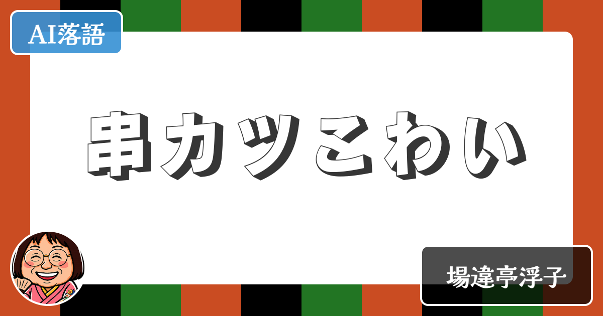 【AI落語】串カツこわい（新作落語）