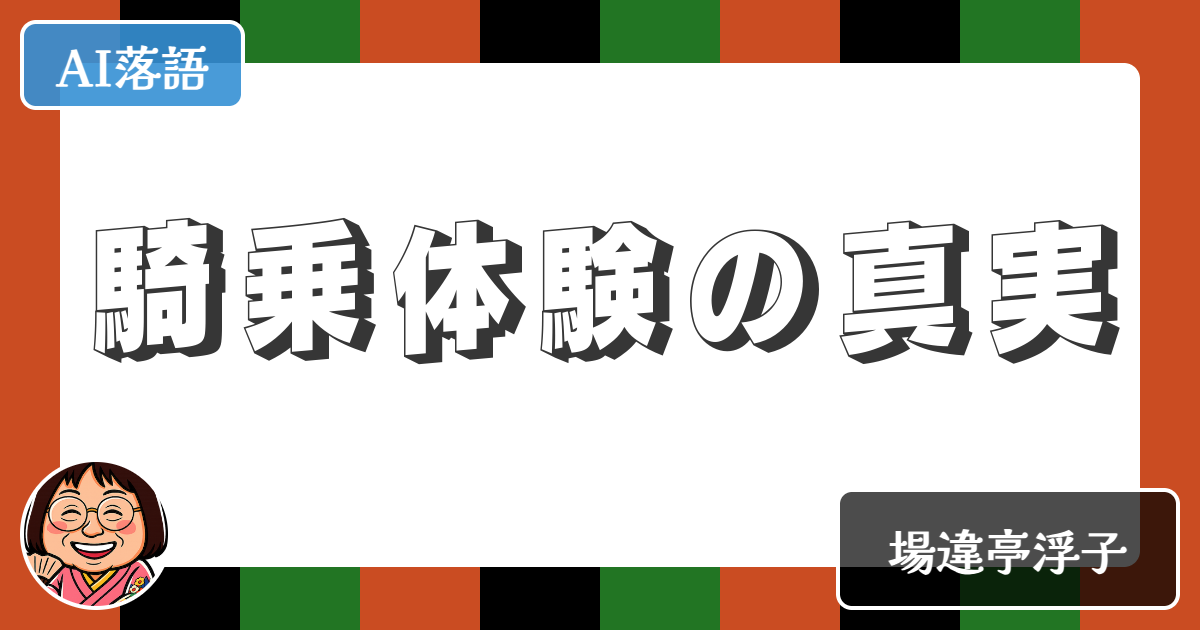 【AI落語】騎乗体験の真実（新作落語）