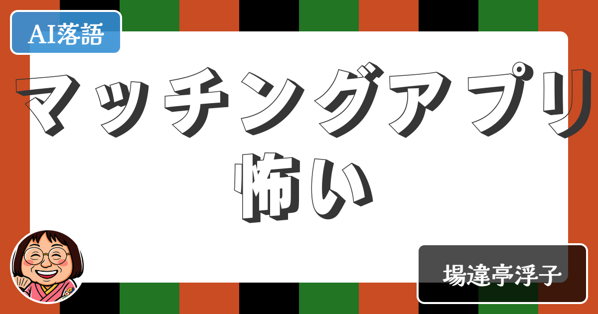 【AI落語】マッチングアプリ怖い（新作落語）